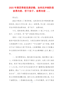 2025年第四季度党课讲稿：如何在冲刺阶段奋勇向前、苦干实干、奋勇向前 ...