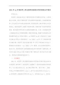 20XX年xx市退役军人职业教育技能培训项目绩效自评报告