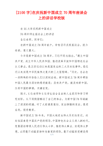 [2100字]在庆祝新中国成立70周年座谈会上的讲话学校版