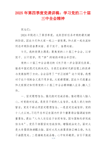 2025年第四季度党课讲稿：学习党的二十届三中全会精神