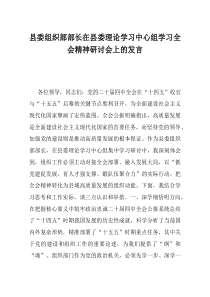 县委组织部部长在县委理论学习中心组学习全会精神研讨会上的发言(资料)