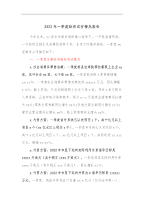 20XX年一季度经济运行情况报告