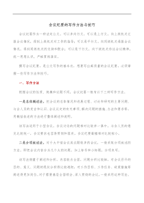 会议纪要的写作方法与技巧