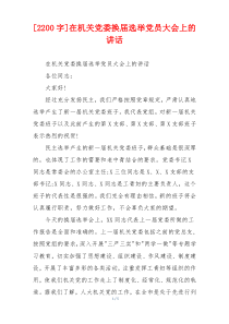 [2200字]在机关党委换届选举党员大会上的讲话