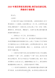 2025年第四季度党课讲稿：踔厉奋发新征程，勇毅前行谱新篇