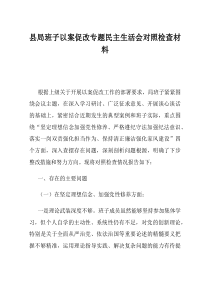县局班子以案促改专题民主生活会对照检查材料(资料)