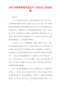 2025年第四季度安全生产工作会议上的讲话稿