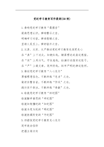 党纪学习教育写作提纲30例