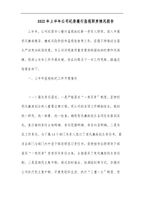 20XX年上半年公司纪委履行监视职责情况报告