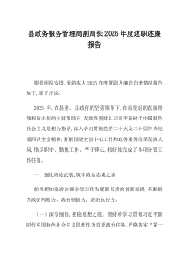 县政务服务管理局副局长2025年度述职述廉报告(资料)