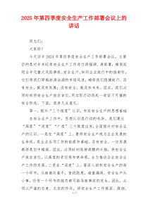2025年第四季度安全生产工作部署会议上的讲话