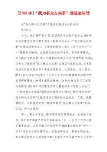 [2700字]“我为群众办实事”推进会讲话