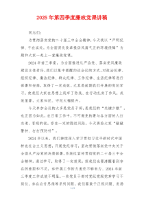 2025年第四季度廉政党课讲稿