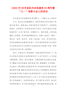 [2900字]在市直机关庆祝建党99周年暨“七一”表彰大会上的讲话