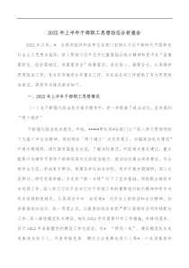 20XX年上半年干部职工思想动态分析报告