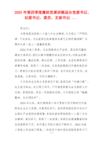 2025年第四季度廉政党课讲稿适合党委书记、纪委书记、委员、支部书记 ...