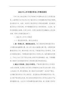 20XX年上半年意识形态工作情况报告