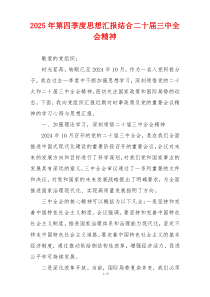 2025年第四季度思想汇报结合二十届三中全会精神