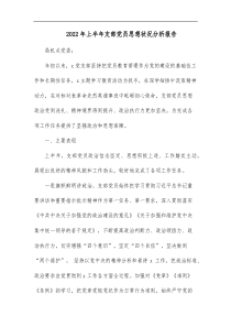 20XX年上半年支部党员思想状况分析报告