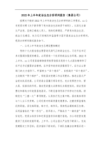 20XX年上半年政治生态分析研判报告集团公司