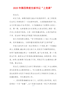 2025年第四季度支部书记“上党课”