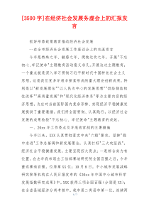 [3500字]在经济社会发展务虚会上的汇报发言