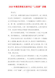 2025年第四季度支部书记“上党课”讲稿