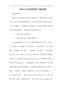 20XX年上半年某局党建工作情况报告