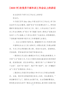 [3600字]在党员干部冬训工作会议上的讲话