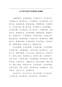 公文写作实用五字短语金句集锦