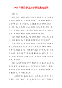 2025年第四季度支部书记廉洁党课