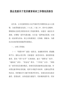 国企党委关于党员教育培训工作情况的报告(资料)