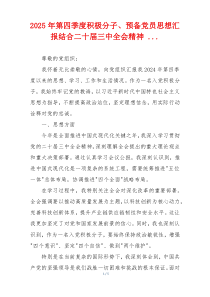 2025年第四季度积极分子、预备党员思想汇报结合二十届三中全会精神 ...
