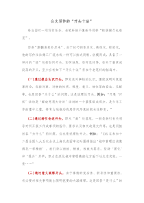 公文写作的开头十法