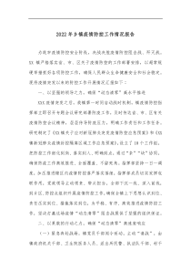 20XX年乡镇疫情防控工作情况报告