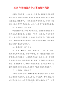 2025年精编党员个人事迹材料范例