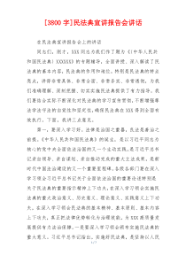 [3800字]民法典宣讲报告会讲话