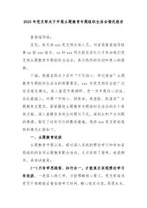 20XX年党支部关于开展主题教育专题组织生活会情况报告