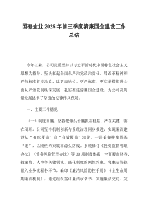 国有企业2025年前三季度清廉国企建设工作总结(资料)
