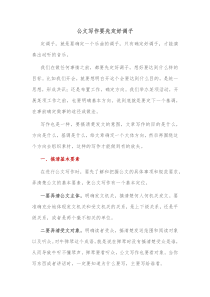 公文写作要先定好调子