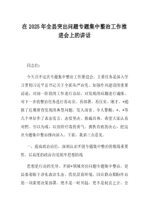 在2025年全县突出问题专题集中整治工作推进会上的讲话(资料)