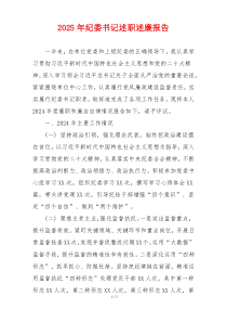 2025年纪委书记述职述廉报告