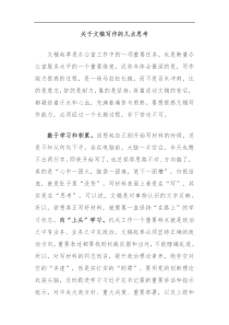 关于文稿写作的几点思考