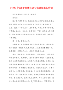 [4000字]在干部集体谈心谈话会上的讲话