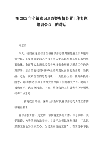 在2025年全镇意识形态暨舆情处置工作专题培训会议上的讲话(资料)