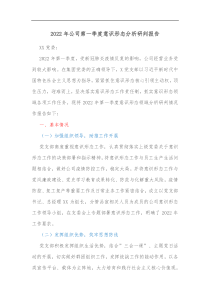 20XX年公司第一季度意识形态分析研判报告