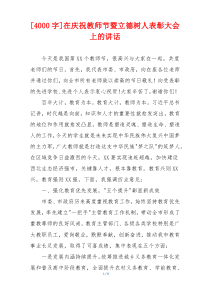 [4000字]在庆祝教师节暨立德树人表彰大会上的讲话