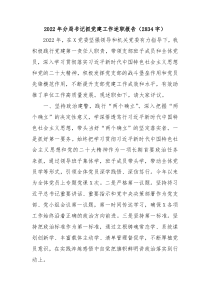 20XX年公安分局书记抓党建工作述职报告