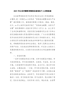 20XX年公安民警教育整顿自查报告个人对照检查