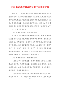 2025年纪委开展政治监督工作情况汇报